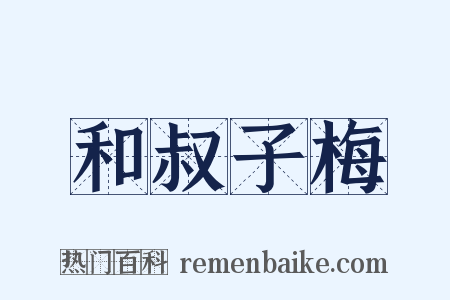 和叔子梅是什么意思的图片